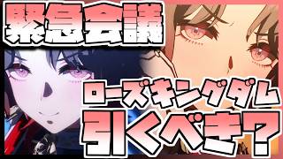 【ウマ娘】緊急会議！ローズキングダムを引くべきなのか否か、キャラストーリーを見ながら判断します。