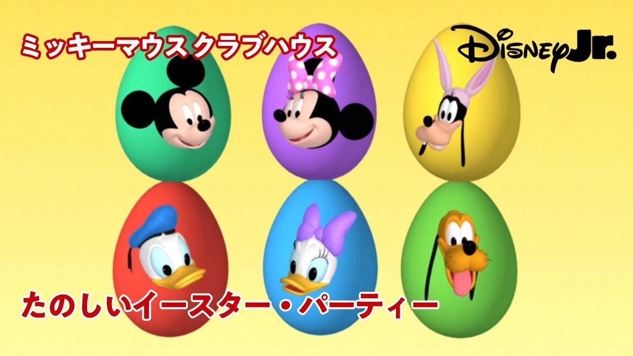 🐣たのしいイースター・パーティー｜ミッキーマウス クラブハウス | ‪@disneyjuniorjp