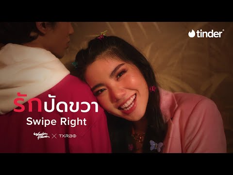 Wonderframe X Txrbo - รักปัดขวา (Swipe Right) [Official Teaser]