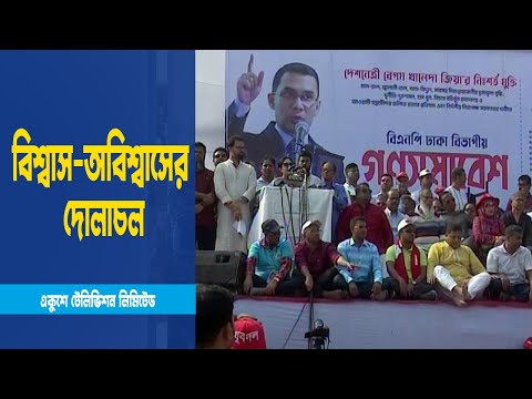গতি হারাচ্ছে বিএনপির নেতৃত্বাধীন যুগপৎ আন্দোলন