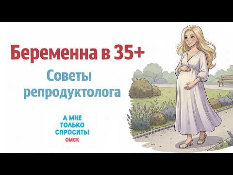 «А мне только спросить. Омск». Беремена в 35+ (30.04.26)