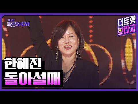 한혜진, 돌아설때 | 더 트롯쇼 250714