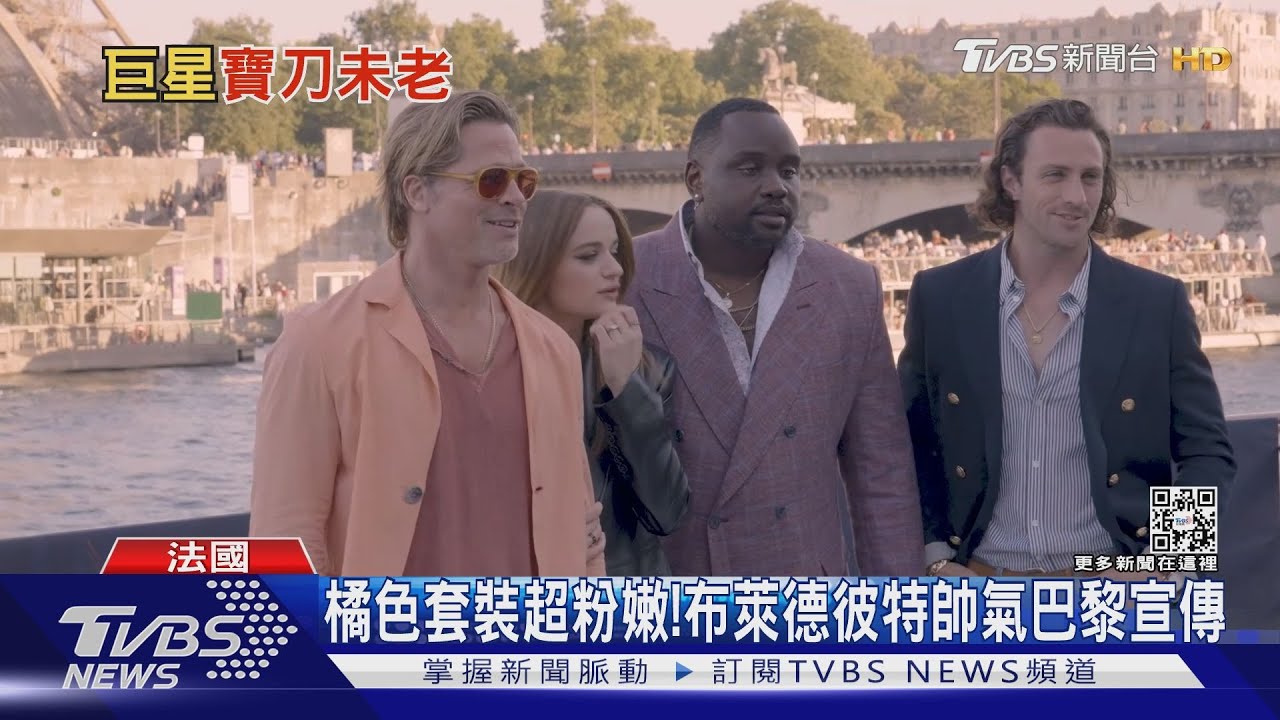 齊聚巴黎鐵塔開《子彈列車》記者會！　布萊德彼特曝新片「解便秘」