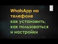 WhatsApp (ВотсАпп) - как установить, как пользоваться и настройки 