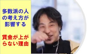 【ひろゆき】#日本人多数派の考え方が影響する、賃金があがらない理由【ひろゆき切り抜きONEポイント】