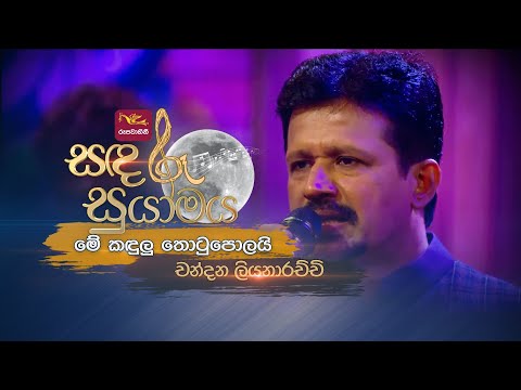 Me Kandulu Thotupolai | මේ කඳුලු තොටුපොලයි | Chandana Liyanarachchi | Sandaru Suyamaya | @RooTunes
