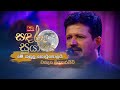 Me Kandulu Thotupolai මේ කඳුලු තොටුපොලයි Chandana Liyanarachchi Sand