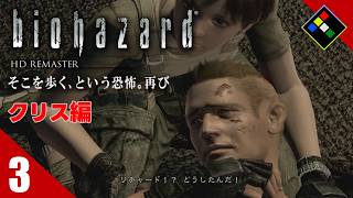 実況｜BIOHAZARD HDリマスター クリス編　Vol.3　リチャードォォォォ