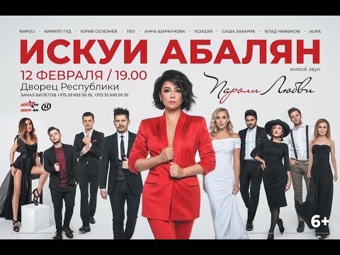 Искуи Абалян - Проект «Пароли любви» ко Дню всех влюблённых с участием белорусских артистов 2019