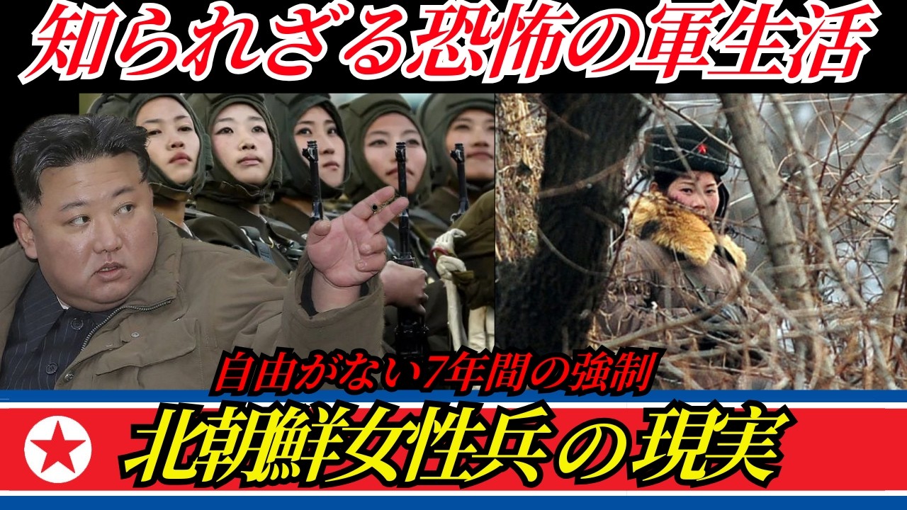 【衝撃】北朝鮮女性兵士・地獄の軍生活 ― 7年間の強制が生む知られざる闇の真実