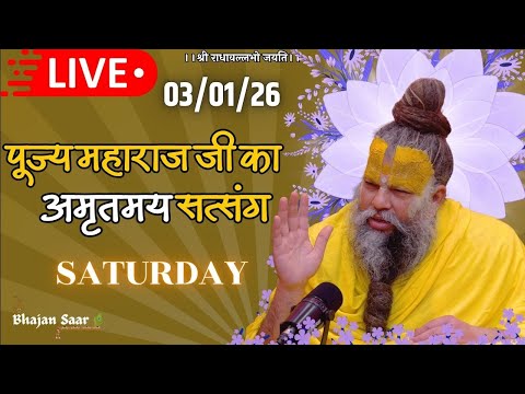 LIVE: पूज्य महाराज जी का अमृतमय सत्संग । #premanandjimaharaj #ekantikvartalaap 03-01-2026