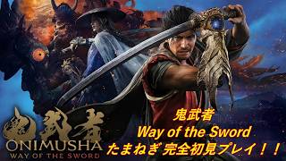 【鬼武者 Way of the Sword】 完全初見プレイ 剣戟 #003 安井金比羅宮～