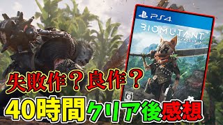 【レビュー】バイオミュータントは失敗作か？良作か？40時間プレイした正直な感想を語る【BIOMUTANT】