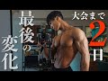【残り2日】大会の準備による体の「最後の変化」が凄いです。