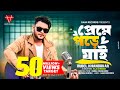 Preme Pore jai | Rubel Khandaker | Ami keno Bar Bar Preme Pore jai (official Song) Bangla song 2024