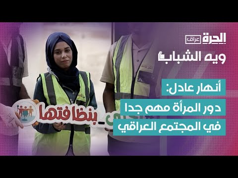فيديو | ويه الشباب | شابة عراقية تؤسس أول فريق نسائي تطوعي في ذي قار