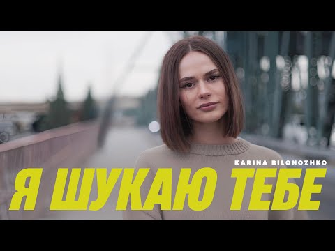 KARINA BILONOZHKO – Я шукаю Тебе (Official Music Video) / Yuliya Biley (cover)