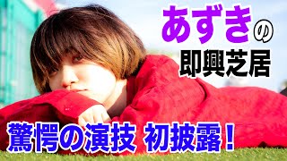 あずき、即興芝居を披露「あなたは、あの時の…」