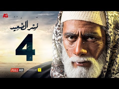 الحلقة 4 من مسلسل نسر الصعيد فيديو في الفن