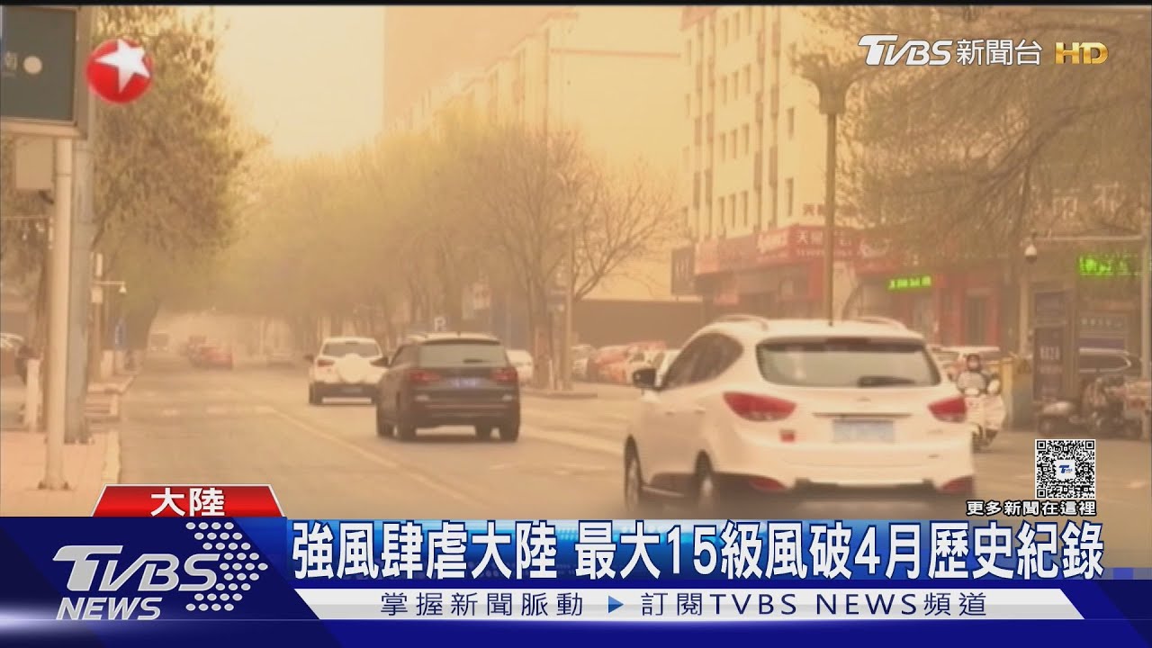 破紀錄強風肆虐中國！「6.1億人受影響」 沙塵天氣直撲香港