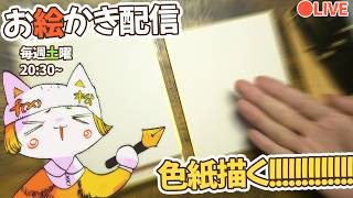 神戸個展まで１ヶ月切ったので色紙描きまくる❢❢❢❢❢❢❢❢/Drawing live stream!!!!!!!!!!!!!