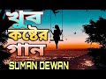 khub koster gan(খুব কষ্টের গান)suman Dewan/Miraj Khan new sad song 2023/suman Dewan all song