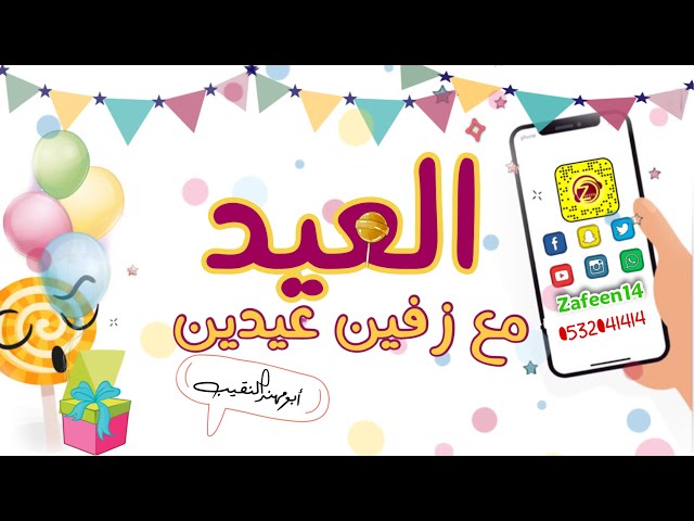شيلات العيد