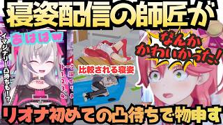 【自分のくしゃみで起きてたよねｗ】寝姿配信の師匠登場！妨害付き睡眠配信を成し遂げた弟子の初凸待ちで聞いた事ない寝姿トークに華がさくみこリオーナ【響咲リオナ／さくらみこ／リオナ生誕祭３６時／ししわた】