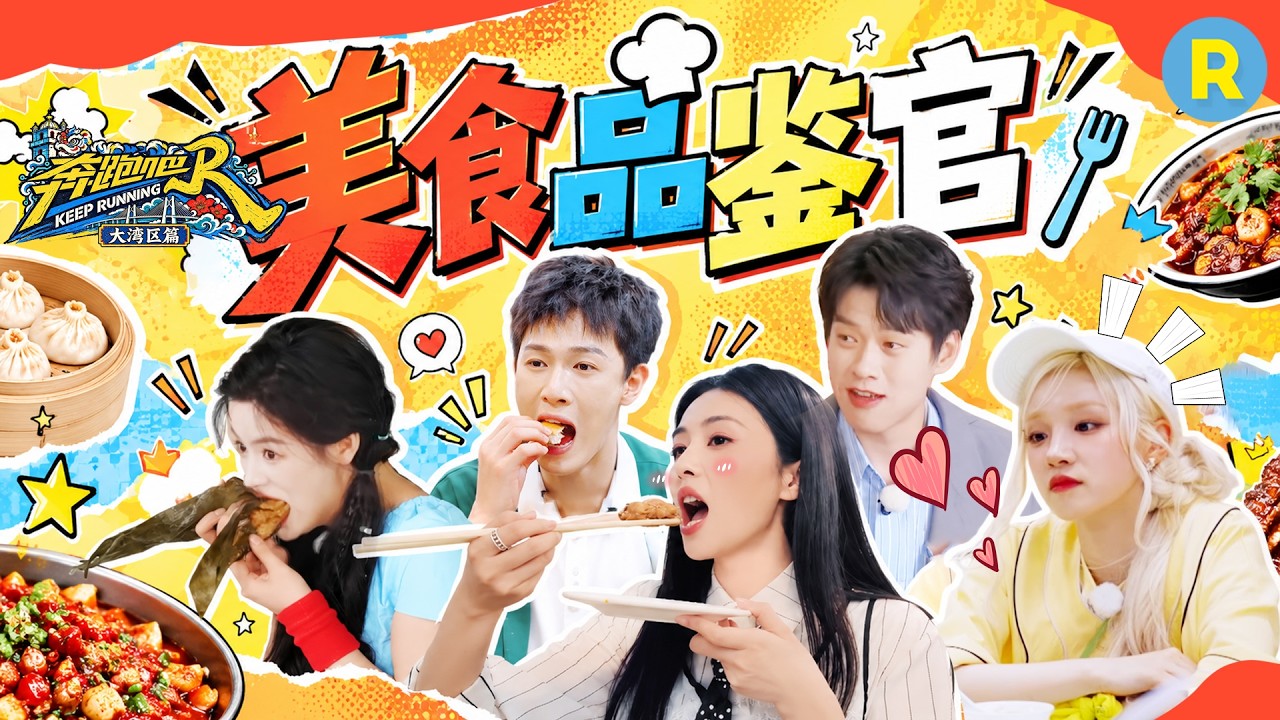 跑男全员美食品鉴官 白鹿在线吃播 宋雨琦生吃面饼 陈丽君第一口就咬到了小黄金 2026精选特辑#奔跑吧 #奔