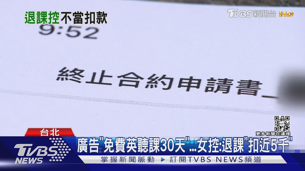 廣告「免費英聽課30天」 女控:退課「扣近5千」