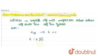 రేటు నియమం అంటే ఏమిటి ? ఉదాహరణనివ్వండి. | CLASS 12 | MOST IMPORTANT QUESTIONS | CHEMISTRY | VGS ...