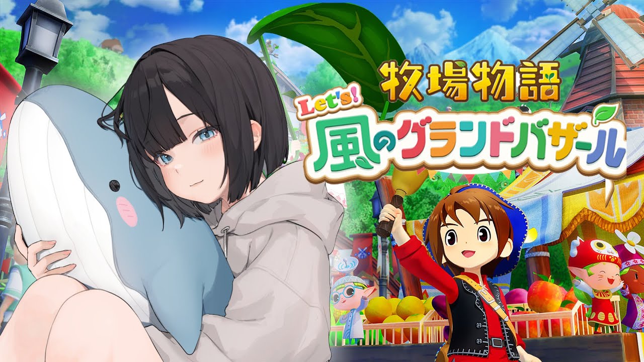 【牧場物語 Let's！風のグランドバザール】まったり牧場ライフ【水野朔】