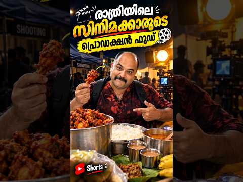 സിനിമാക്കാരുടെ രാത്രിയിലെ പ്രൊഡക്ഷൻ ഫുഡ് #food #lunchbox #foodie #cooking