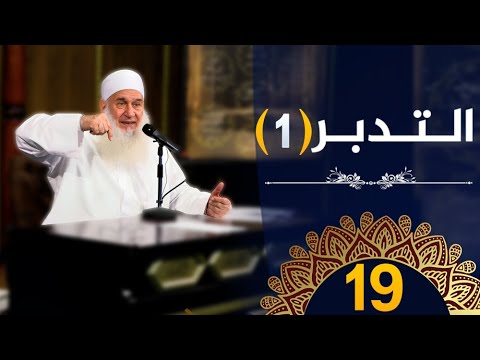 التدبر | ح19 |  