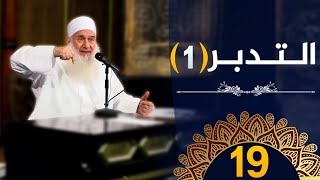 التدبر | ح19 | كيف أنجو | دورة الإستعداد لرمضان 1445هـ | الشيخ محمد حسين يعقوب image