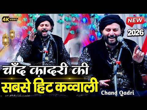 न्यू क़व्वाली 2026 || New Qawwali 2026 || CHAND AFZAAL QADRI - चांद कादरी की कव्वाली - Shahi Network