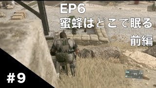 【MGSV:TPP】#9 EP6 蜜蜂はどこで眠る 前編 意外と近くでも気づかれない
