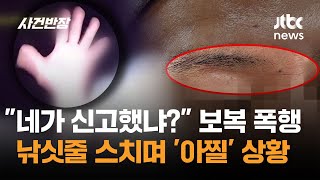 "네가 신고했냐?" 보복 폭행…낚싯줄 스치며 '아찔' 상황 / JTBC 사건반장