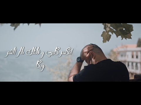 كلمات اغنية طار الشر