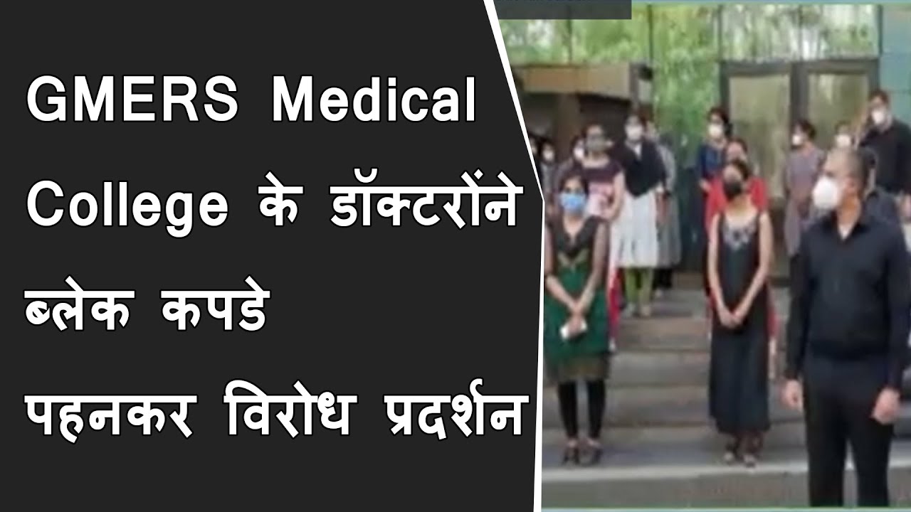 GMERS Medical College के डॉक्टरोंने ब्लेक कपडे पहनकर विरोध प्रदर्शन किया BRG NEWS