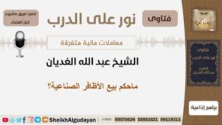 ماحكم بيع الأظافر الصناعية؟ الشيخ الغديان - مشروع كبار العلماء image