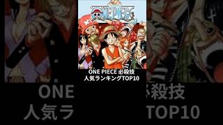 ワンピース人気必殺技TOP10