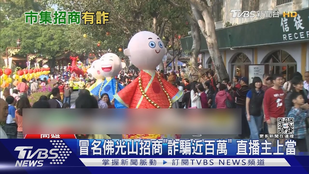 詐欺累犯冒名佛光山!招商詐騙近百萬 直播主也受騙