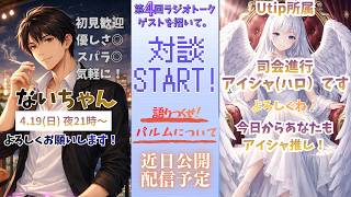 【ラジオ雑談】第４回ゲストはこの人！！優しさ満点！！ないちゃん！！！【パルムについてぶっちゃけ対談】（日付決定!）