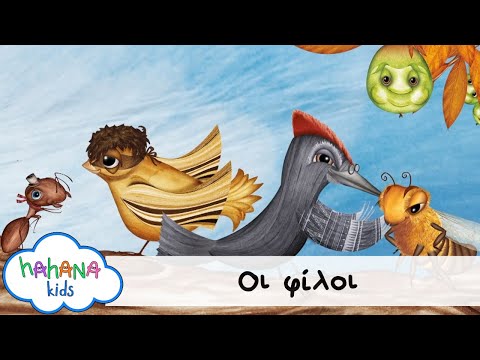 Λάχανα Και Χάνανα - Οι Φίλοι (Official Music Video)