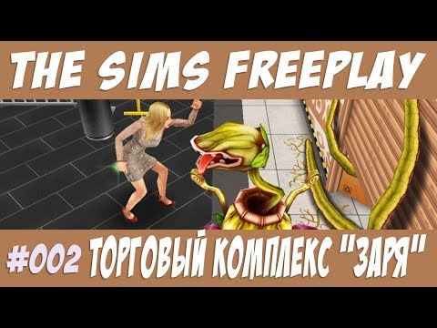 The Sims FreePlay Торговый комплекс заря #002 Милые садоводы / Прохождение Симс Фриплей