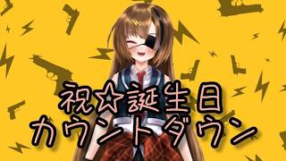 【お祝い待ってます】一緒に誕生日を迎えるためにカウントダウンします【#芳乃シズル #vtuber 】