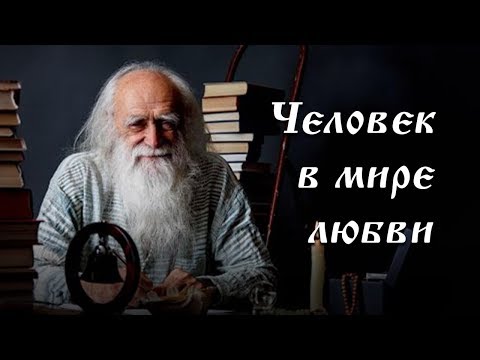 Человек в мире любви. Лев Клыков