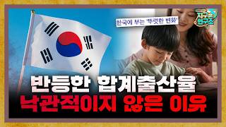 (2부) 반등한 합계출산율, 하지만 낙관적이지 않은 이유 [지구본 도서관]