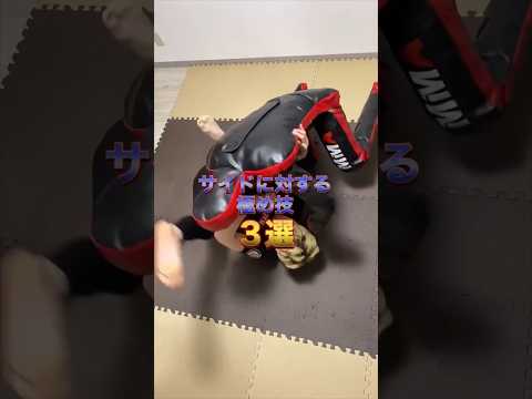 【 サイドを取られても極めれる💥】押さえ込まれたとき一発逆転する方法！ #格闘技 #グラップリング #ブラジリアン柔術 #柔術 #総合格闘技 #格闘技解説
